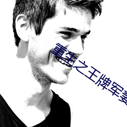 重生之王牌军妻 （亏短）