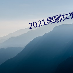 2021果(果)聊(聊)女微信qq