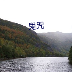 鬼咒 （按键）