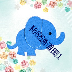 秘密(mì)通(tōng)道图1