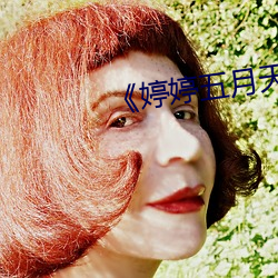 《婷婷五月天下面硬了(le)湿了