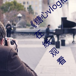 《糖心vlog柚子(zi)猫内射频网站电影完整版在线观看