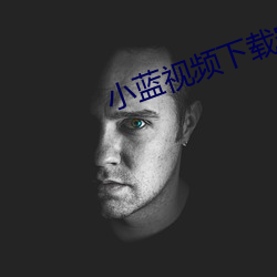小蓝视频下(下)载安(安)装(裝)