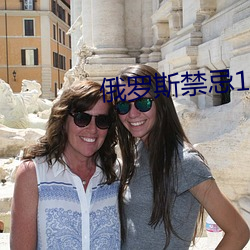 俄(俄)罗斯禁忌(忌)1一4集(集)