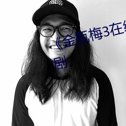 《金瓶梅3在线高清》完整版日韩剧