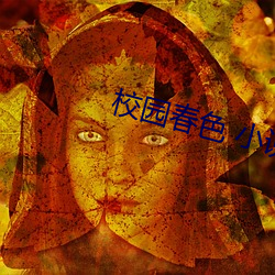 校园春色 小说