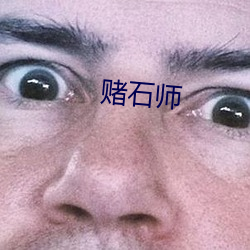 赌石师