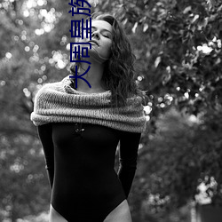 大周皇(皇)族