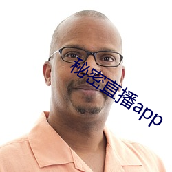 秘密直播app