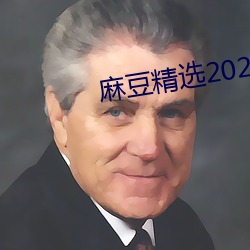 麻豆精选2023一(y)区(qū)