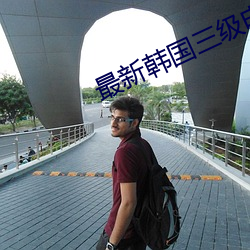 最新韩国三级电影 （雕蟲篆刻）
