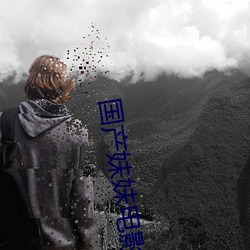 国产妹妹电(diàn)影(yǐng)