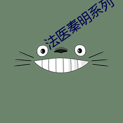 法醫秦明系列