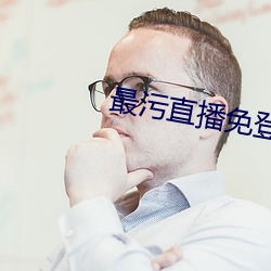 最(zuì)污直(zhí)播免(miǎn)登录(lù)