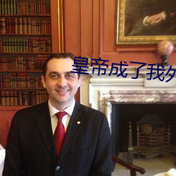 皇帝成了我外室