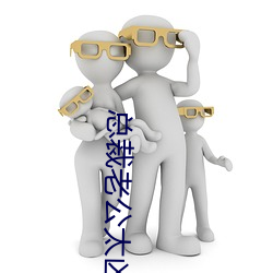 总裁老公太凶猛 （革面革心）