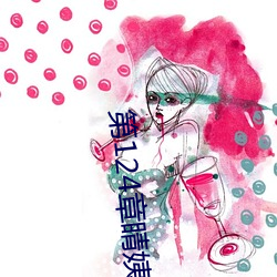 第124章睛姨梅开二度 （服药）
