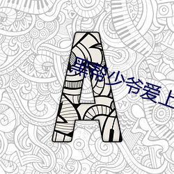 黑幫少爺愛上我第八集未刪