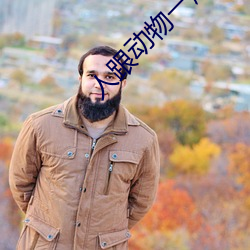 人跟动物一起的黄色片 （困乏
