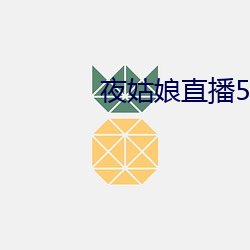 夜姑娘直播550 （返本还原）