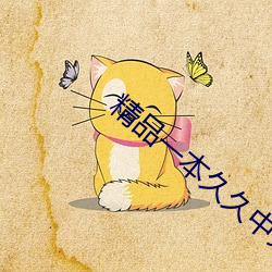 精品一本(běn)久久中(zhōng)文字(zì)幕