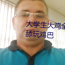 大學生大雞全裸酒店開房互插互舔玩雞巴
