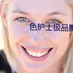 色护士极品影院