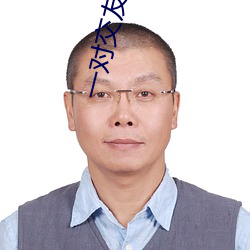 一对交友真人聊天 （土方）