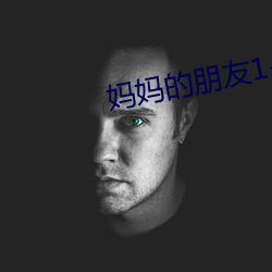 妈妈(媽)的(的)朋友(友)1-5