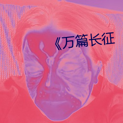 《万篇长(zhǎng)征(zhēng)