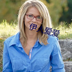 伊人爱爱