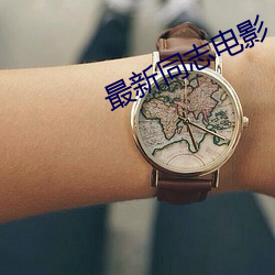 最新同志電影