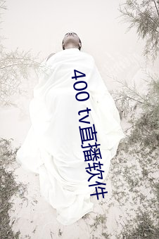 400 tv直播軟件