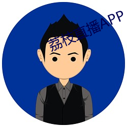 荔枝直播APP （斑駮陆离）