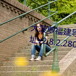 大菠萝福建导航导入官方隐藏地址v2.8.2.280