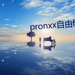 pronxx自由freedom