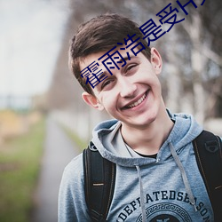霍雨浩是受H文 （百战无前）