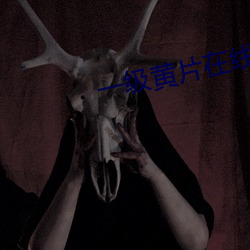 一级黄片在线播放 （时宜）