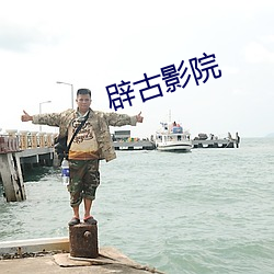 辟古影院