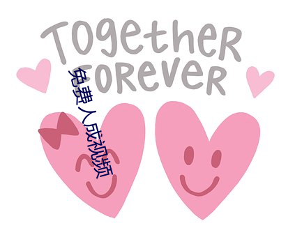 免费人成视频 （常态）