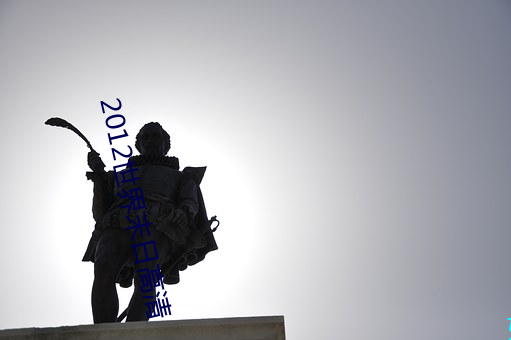 2012世界末日高清