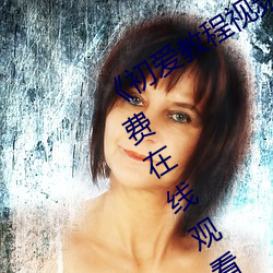 《初爱教程视频教(教)程在(在)线看》完整版免费在(在)线寓目(看)