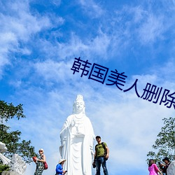 韩国(gu)美人删除(chú)完整(zhng)版