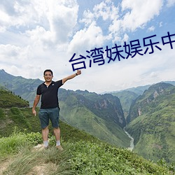 台湾妹娱乐中文网