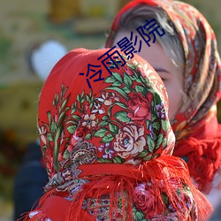 冷雨影院 （心悦诚服）