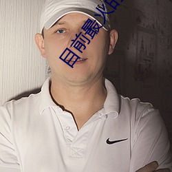 目前(前)最火的视频聊(聊)天软件
