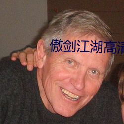 傲剑江湖高清