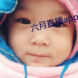 六(六)月直播app6o6