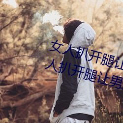 女人扒開腿讓男人桶到爽怎麽做 女人扒開腿讓男人桶到爽的