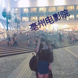 亳州电影院